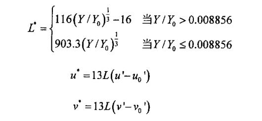 三个刺激量X,Y,Z到CIELuv颜色空间的转换公式