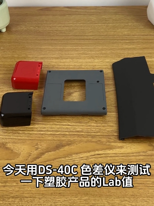 塑胶产品的颜色如何统一?DS-40C 色差仪在塑胶的应用