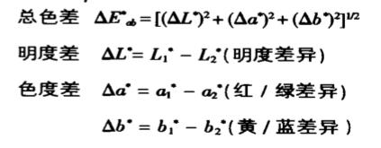总色差公式及单项色差计算公式